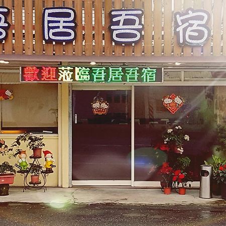吾居吾宿 Zhixue Екстериор снимка