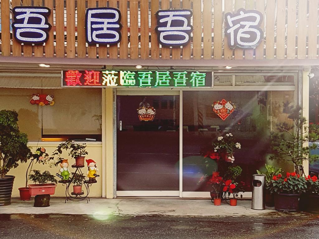吾居吾宿 Zhixue Екстериор снимка